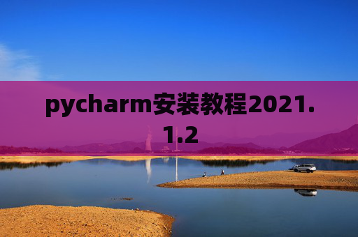 pycharm安装教程2021.1.2